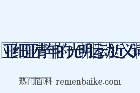 亚细亚青年的光明运动近义词是什么意思的图片